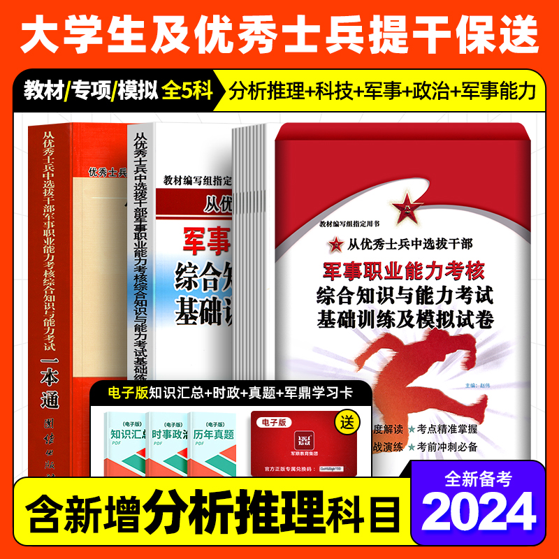 提干军考备考2024年大学生本科生优秀士兵教材+题库+模拟试卷科技素养军队军校考试复习资料考学书籍真题卷融通国防工业出版社2025