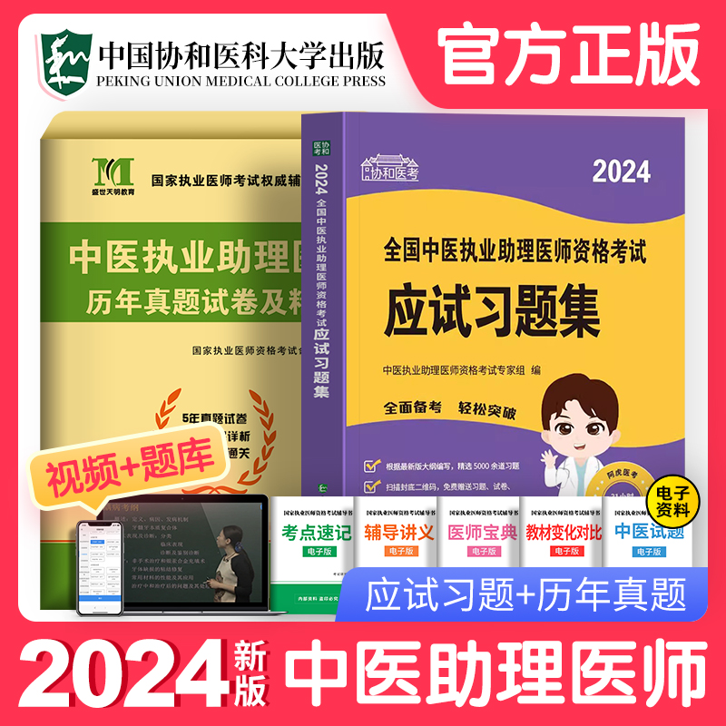 协和新版2024年中医执业助理医师