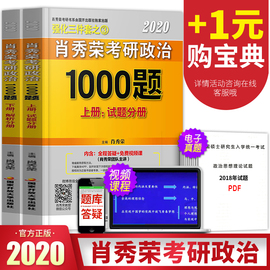 2020肖秀荣1000题考研政治命题人真题解析101考研思想政治理论搭讲真题知识点精讲精练3件套4套卷8套卷徐涛核心考案何凯文考研英语