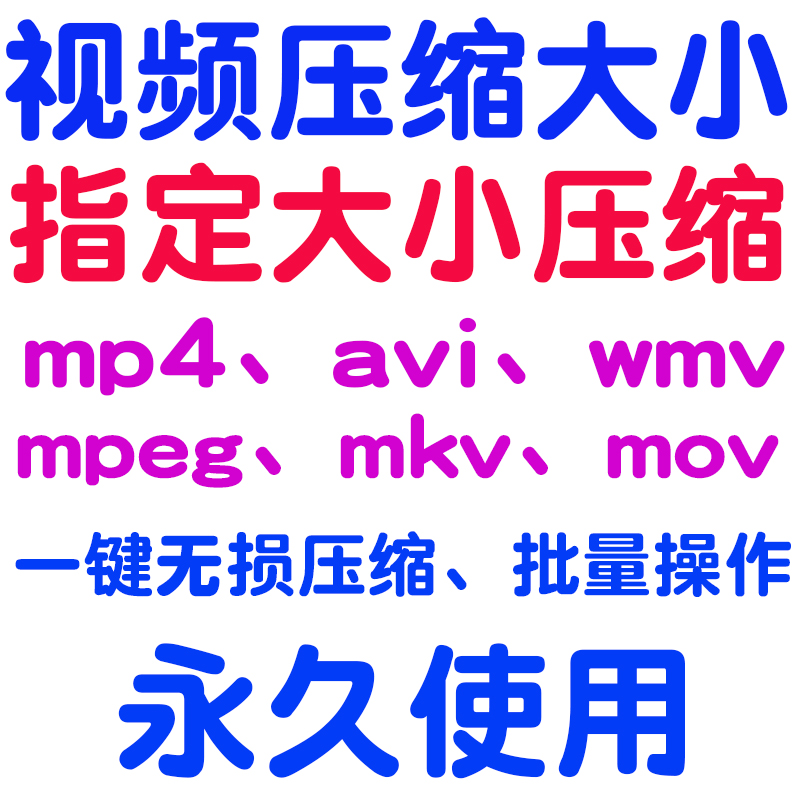 mp4/avi/wmv/mpeg/mkv/mov视频压缩调整修改内存大小无损批量软件