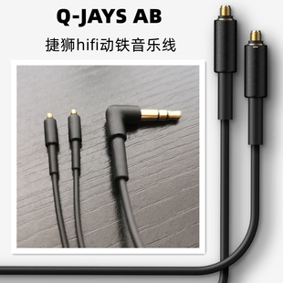 q-JAYS AB捷狮动铁HIFI耳机原装可插拔式音频线专用耳塞柔软线材