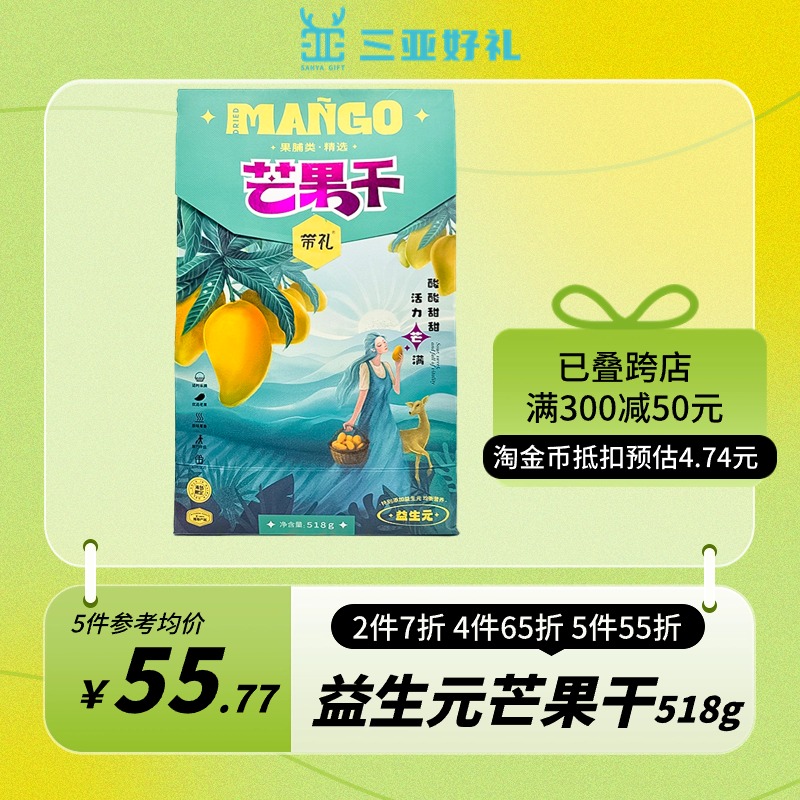 三亚好礼升级版带礼芒果干益生元味518g纸袋凤凰机场同款海南特产