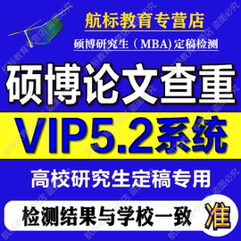 中国知网硕博研究生论文查重MBA硕士博士vip5.2毕业定稿检测系统