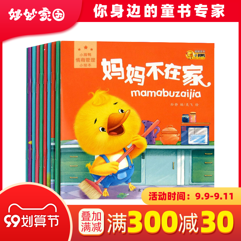 100减30正版精装小脚鸭幼儿童情商管理培养绘本系列故事图书宝宝书籍幼儿园早教亲子读本性格行为习惯培养3-6周岁全10册在类目 书籍/杂志/报纸, 儿童读物/教辅, 绘画/漫画/连环画/卡通故事中 - 来自Buy2taobao.com提供专业的淘宝代购服务