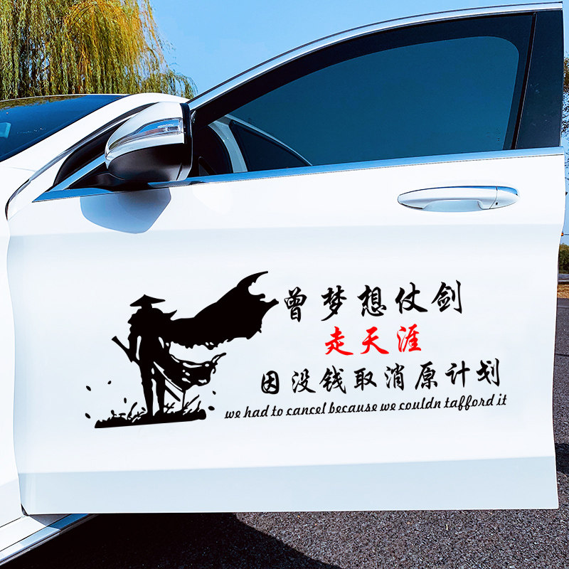 曾梦想仗剑走天涯车贴因没钱取消原计划抖音车身贴创意文字车贴纸