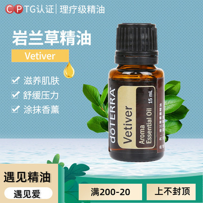 正品doterra多特瑞官网岩兰草单方精油15ml情绪安抚美国原装