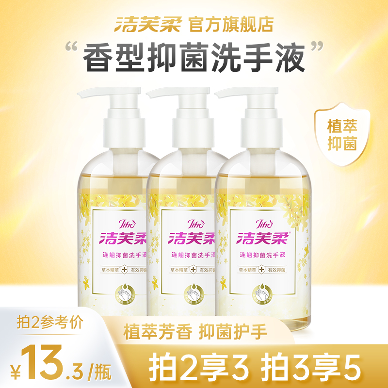 洁芙柔抑菌洗手液家用儿童水洗去污不伤手300ml/瓶按压瓶连翘香型