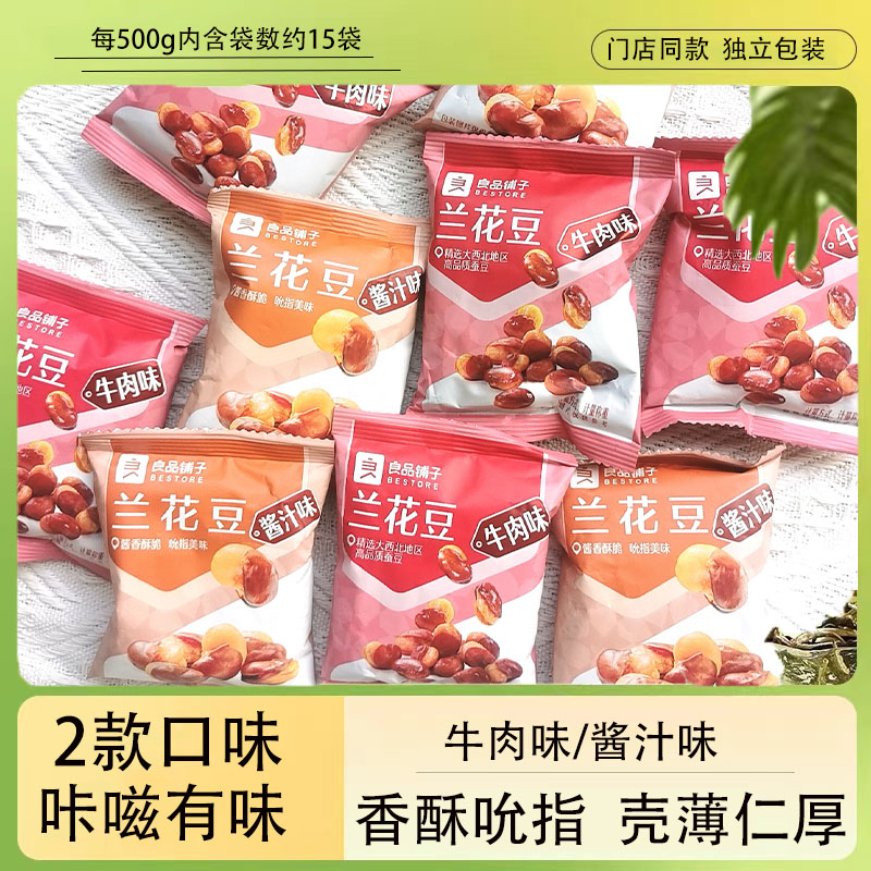 良品铺子牛肉味兰花豆500g门店同