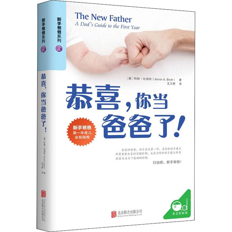 恭喜,你当爸爸了! (美)阿明·布洛特(Armin A.Brott) 著 王卫群 译 孕产/育儿生活 新华书店正版图书籍 北京联合出版社在类目 书籍/杂志/报纸, 育儿书籍, 胎教中 - 来自Buy2taobao.com提供专业的淘宝代购服务
