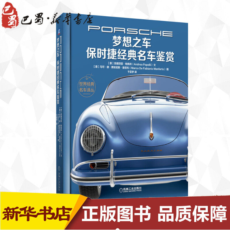 保时捷经典名车鉴赏 (意)安德烈亚·帕佩利(andrea papelli) 正版书籍