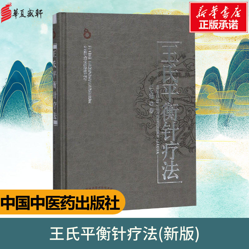 针灸推拿治疗学常用平衡穴位内外妇儿五官科疾病临床治疗应用医技书籍