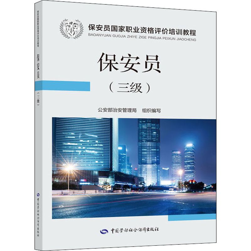 8元10折距离结束:公安部治安管理局保安员大中专新华书店执业0人收藏