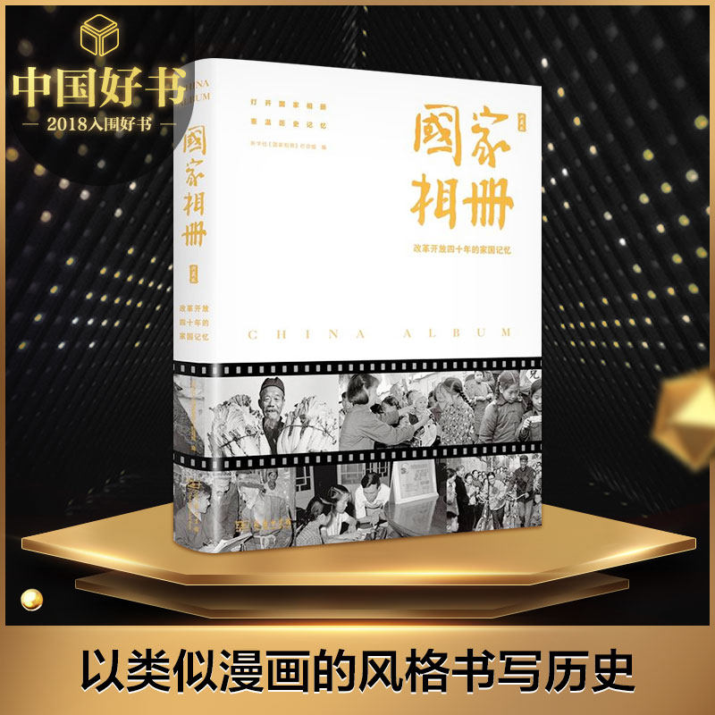 国家相册新华社栏目国家相册典藏记忆年的家四十改革开放中国经济