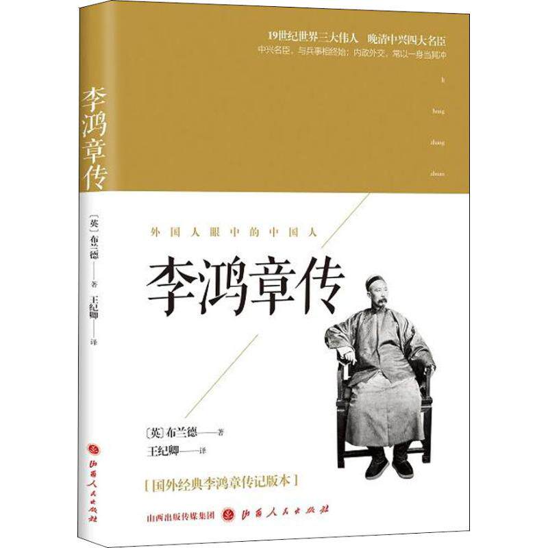 李鸿章社科山西书籍版图正版新华书店历史人物王纪卿bland历史人物
