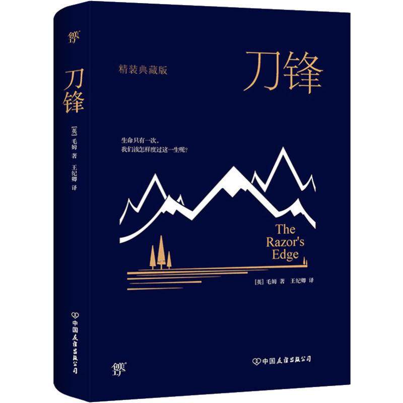 刀锋 (英)威廉·萨默塞特·毛姆(william somerset maugham) 著