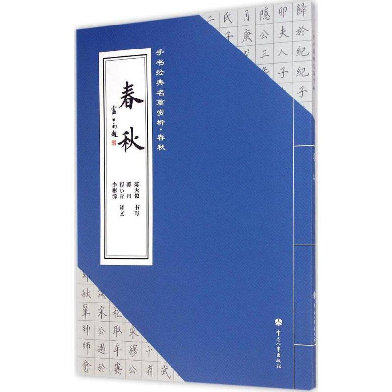 书籍春秋人事中国人中国版图正版新华书店艺术字帖书法