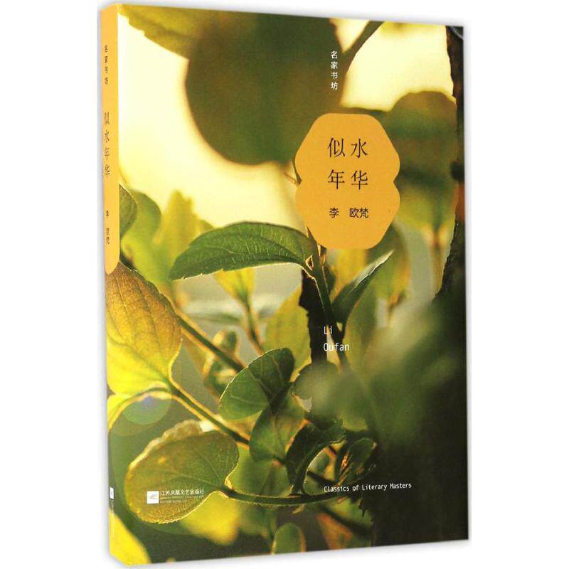 似水年华文学文艺江苏书籍版图正版新华书店随笔李欧梵青春