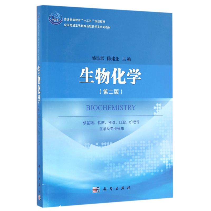 钱民章陈建业建业生物化学大中专科学书籍版图正版新华书店大学教材