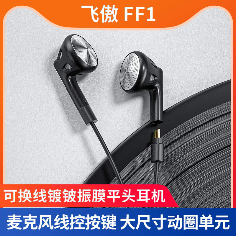 FiiO/飞傲 FF1镀铍振膜可换