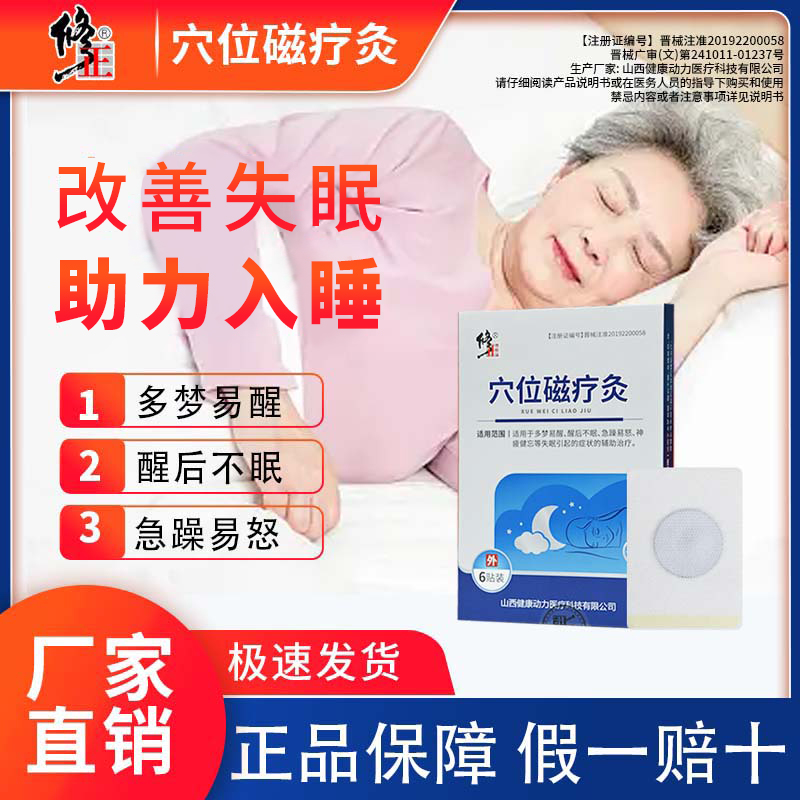 修正 失眠穴位贴 磁疗灸助眠  睡前一贴 助力安眠促进深度睡眠xy1