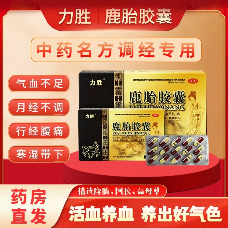 力胜鹿胎胶囊调理月经期不调月经不来腹痛量少中药补气养血xx