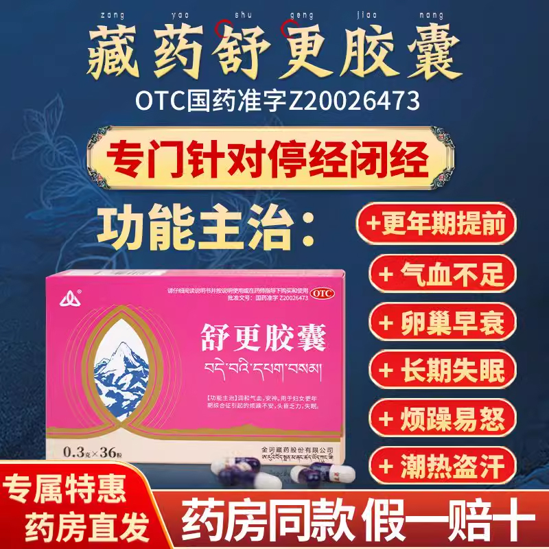 金诃舒更胶囊 用于妇女更年期引起的失眠 烦躁不安 调和气血xy1