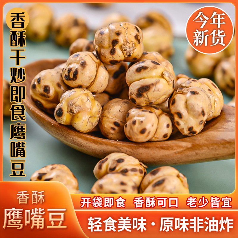 新疆特产鹰嘴豆熟即食无蔗糖无油香酥