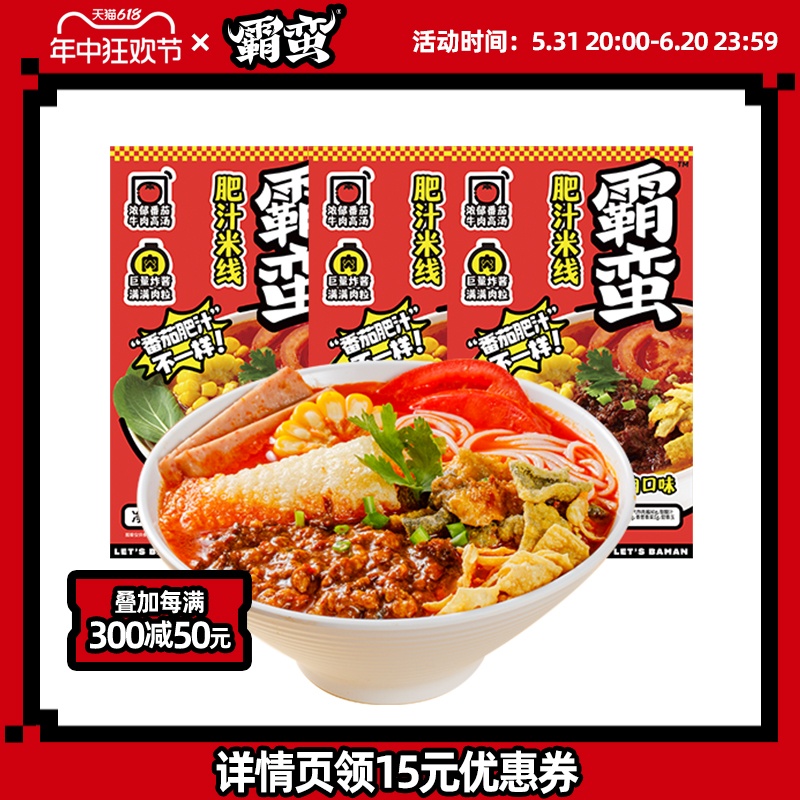 【直播】霸蛮肥汁米线番茄牛肉口味3盒 方便速食食品美食