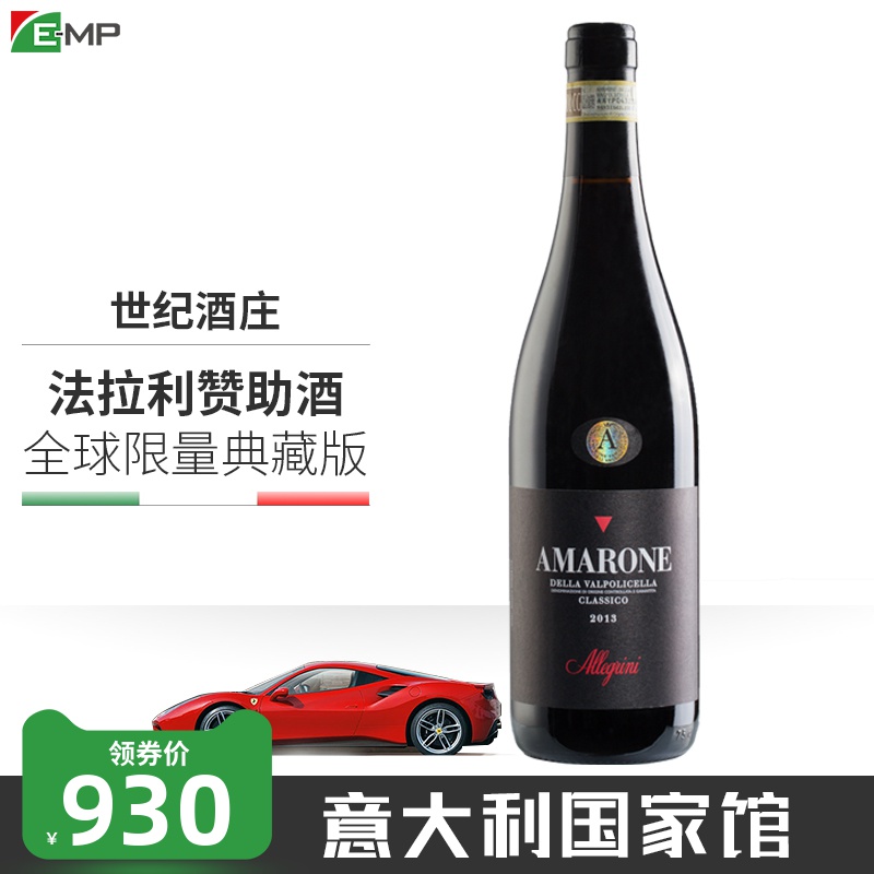 意大利emp原瓶进口红酒阿玛罗尼 Amarone DOCG级干红葡萄酒750ml在类目 酒类, 葡萄酒中 - 来自Buy2taobao.com提供专业的淘宝代购服务