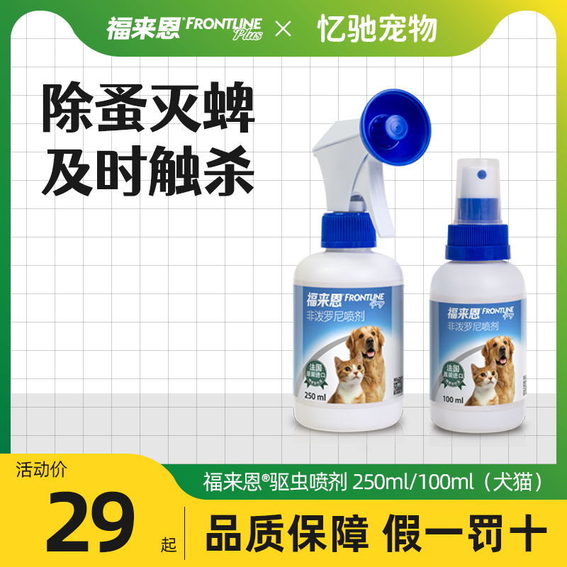 福来恩狗猫宠物体外驱虫喷剂非泼罗尼喷雾狗狗打虫药犬除蜱虫滴剂