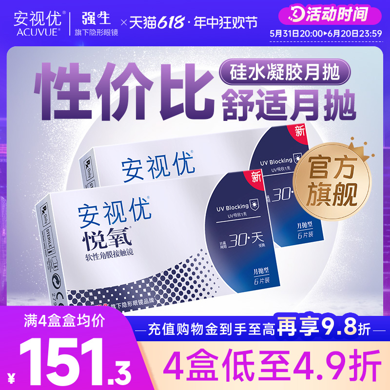 【双盒】强生安视优悦氧6片*2月抛隐形眼镜硅水凝胶高度近视舒适