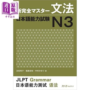 新完全掌握 语法 日语能力考试N3 日文原版 新完全マスター文法 日本語能力試験N3