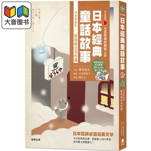 日语阅读越听越上手 日本经典童话故事日本安徒生 新美南吉名作选 附情境配乐中日朗读QR Code线上音档 港台原版 大音