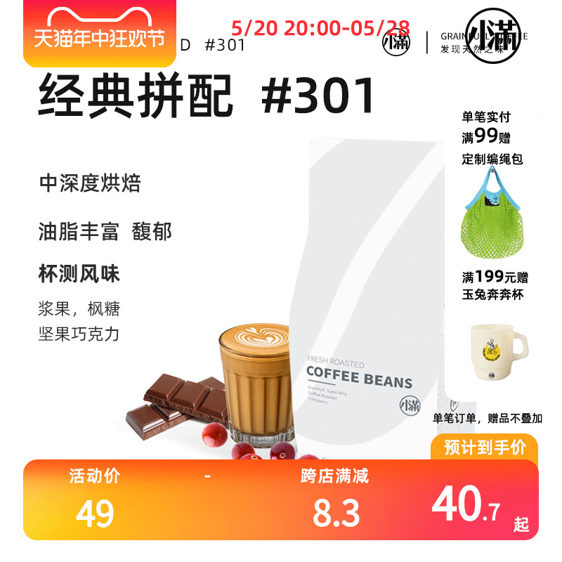 小满咖啡301经典拼配新鲜烘焙Es