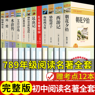 初中生必读正版名著十二本朝花夕拾鲁迅原著七年级书海底两万里骆驼祥子初一课外书老师阅读书籍语文书目上册中考全套12推荐三十六