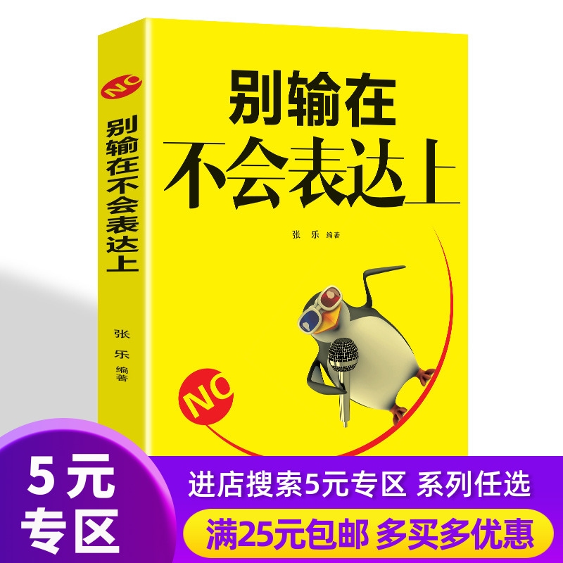 【5元专区】正版包邮别输在不会表达上职场销售技巧说话之道演讲与口才训练励志读物不会说话你就输了语言沟通说话技巧书籍畅销书