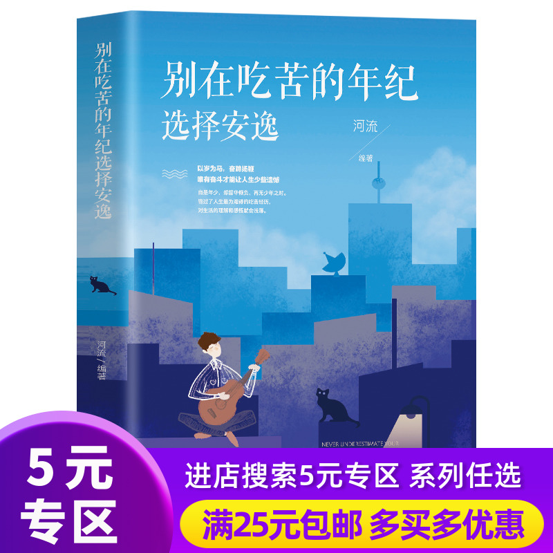 5元专区 别在吃苦的年纪选择安逸心灵鸡汤青春励志书籍女性提升自己 好书推荐经典成功成长别再高中生中学生必读正版畅销书排行榜在类目 书籍/杂志/报纸, 自我实现/励志, 励志中 - 来自Buy2taobao.com提供专业的淘宝代购服务