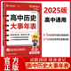 2025新版高中历史大事年表 试题调研随身速记高中历史工具书高一高二高三必修+选择性必修高中历史教辅导资料书高考历史复习资料