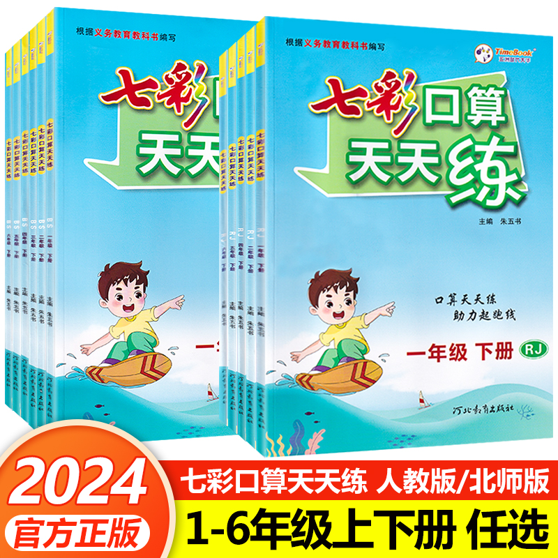 2024七彩口算天天练一年级二年级