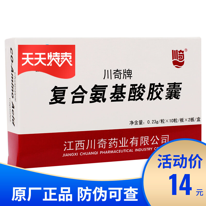 川奇复合氨基酸20粒16种复方胶囊