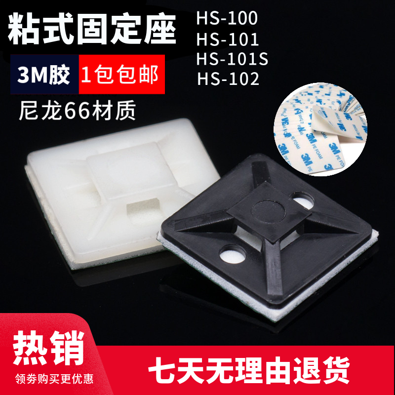 理线器HC/HSS/HS-100 101  102粘式101S配线扎带固定座吸盘3M胶