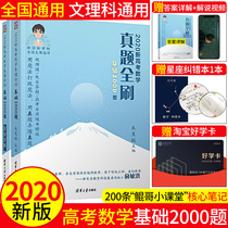 Official edition 2020 new college entrance examination mathematics real questions full brush foundation 2000 questions mathematics Zhu Haokun foundation 2000 questions college entrance examination mathematics must brush new course standard senior high school mathematics Liberal Arts Science National General New Oriental 2000 questions