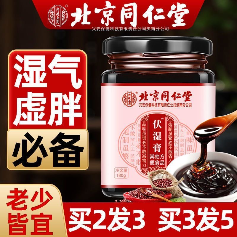 北京同仁堂伏湿膏茯苓健脾祛湿膏调理