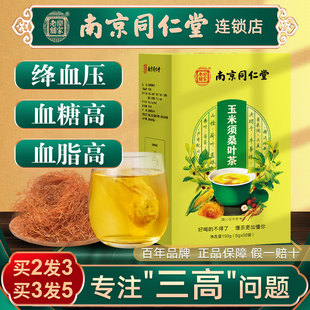 南京同仁堂玉米须桑叶茶血糖压脂高降三血高茶官方旗舰店官网正品