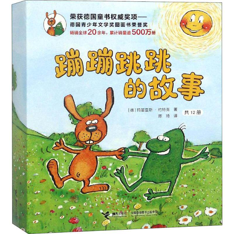 蹦蹦跳跳的故事12册德玛笛亚斯约特克著陈琦译绘本少儿接力出版社正版