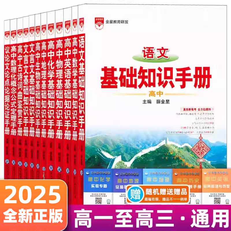 2025版薛金星高中语文基础知识手册数学英语物理化学生物高中生知识大全文言文议论文古诗词曲 高一高二高三教材总复习教辅资料书