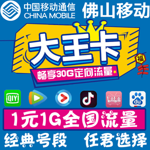 佛山移动大王卡全国通用畅享流量上网卡手机电话卡4g学生日租卡