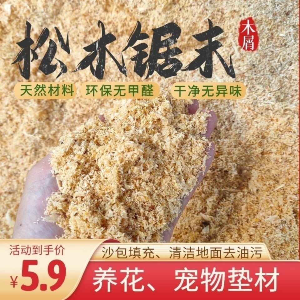 纯松木锯末粉面木屑木粉熏腊肉熏肠仓鼠垫料洗手粉拖地松树发酵床