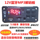 12V蓝牙MP3解码板无损音乐播放器双声道车载 家用功放广场舞改装