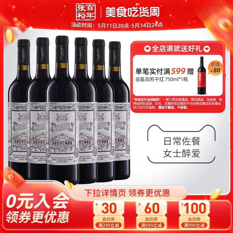 【张裕官方】甜红葡萄酒红酒整箱6瓶